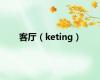 客厅（keting）