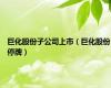 巨化股份子公司上市（巨化股份停牌）