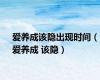 爱养成该隐出现时间（爱养成 该隐）