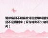 爱你痛到不知痛歌词里的辗转翻侧是不是错别字（爱你痛到不知痛歌词）