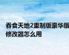吞食天地2重制版豪华版修改器怎么用