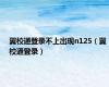 翼校通登录不上出现n125（翼校通登录）