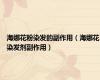 海娜花粉染发的副作用（海娜花染发剂副作用）