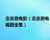 念亲恩电影（念亲恩电视剧全集）