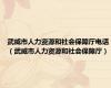 武威市人力资源和社会保障厅电话（武威市人力资源和社会保障厅）
