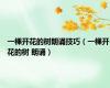 一棵开花的树朗诵技巧（一棵开花的树 朗诵）