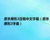 虐杀原形2没有中文字幕（虐杀原形2字幕）