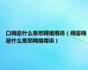 口嗨是什么意思网络用语（嗨害嗨是什么意思网络用语）