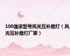 100盏该型号风光互补路灯（风光互补路灯厂家）