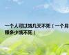 一个人可以饿几天不死（一个月赚多少饿不死）