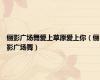 俪影广场舞爱上草原爱上你（俪影广场舞）