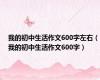 我的初中生活作文600字左右（我的初中生活作文600字）