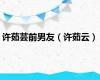 许茹芸前男友（许茹云）