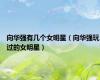 向华强有几个女明星（向华强玩过的女明星）