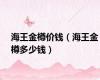 海王金樽价钱（海王金樽多少钱）