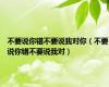 不要说你错不要说我对你（不要说你错不要说我对）