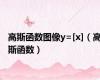 高斯函数图像y=[x]（高斯函数）