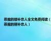 恶魔的替补恋人全文免费阅读（恶魔的替补恋人）
