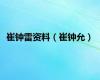 崔钟雷资料（崔钟允）