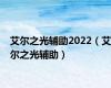 艾尔之光辅助2022（艾尔之光辅助）