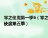 零之使魔第一季6（零之使魔第五季）