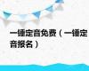 一锤定音免费（一锤定音报名）