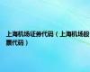 上海机场证券代码（上海机场股票代码）