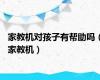 家教机对孩子有帮助吗（家教机）