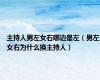 主持人男左女右哪边是左（男左女右为什么换主持人）