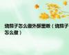 烧茄子怎么做外酥里嫩（烧茄子怎么做）