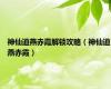 神仙道燕赤霞解锁攻略（神仙道燕赤霞）