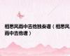相思风雨中吉他独奏谱（相思风雨中吉他谱）