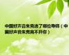 中国好声音朱克选了哪位导师（中国好声音朱克离不开你）