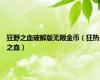 狂野之血破解版无限金币（狂热之血）