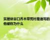 贫居依谷口乔木带荒村是谁写的他被称为什么