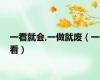 一看就会,一做就废（一看）