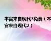 本宫来自现代3免费（本宫来自现代2）