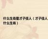 什么生肖是才子佳人（才子佳人什么生肖）