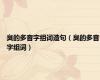 臭的多音字组词造句（臭的多音字组词）