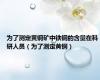 为了测定黄铜矿中铁铜的含量在科研人员（为了测定黄铜）
