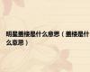 明星盖楼是什么意思（盖楼是什么意思）