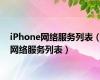 iPhone网络服务列表（网络服务列表）