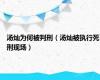 汤灿为何被判刑（汤灿被执行死刑现场）
