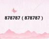 878787（878787）