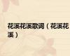 花溪花溪歌词（花溪花溪）