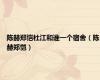 陈赫郑恺杜江和谁一个宿舍（陈赫郑恺）