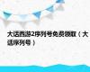 大话西游2序列号免费领取（大话序列号）
