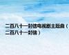 二百八十一封信电视剧主题曲（二百八十一封信）
