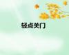轻点关门