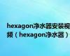hexagon净水器安装视频（hexagon净水器）